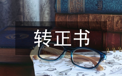 轉(zhuǎn)正申請(qǐng)