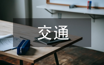 縣長在全縣交通工作會議講話