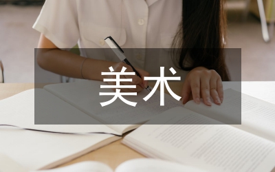 美術(shù)理論課程在繪畫(huà)專(zhuān)業(yè)實(shí)踐的應(yīng)用