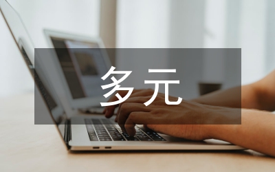多元文化交融下小學(xué)音樂教育策略