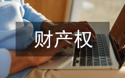 私有財產(chǎn)權(quán)