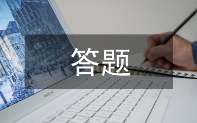 答題活動(dòng)總結(jié)