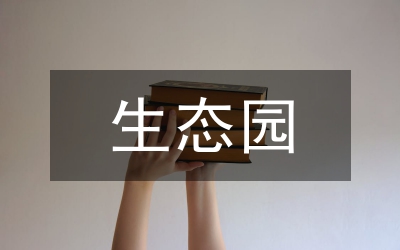 生態(tài)園景觀設(shè)計(jì)