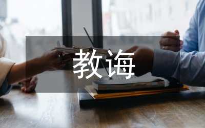 早期教誨溯源
