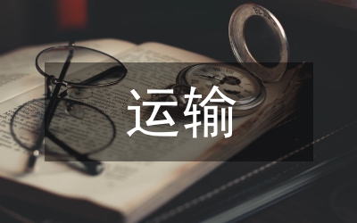 風(fēng)電運(yùn)輸方案