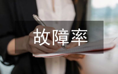 故障率