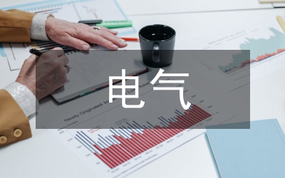 電氣照明設(shè)計