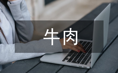 牛肉集團(tuán)觀摩情況報告