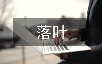 落葉作文