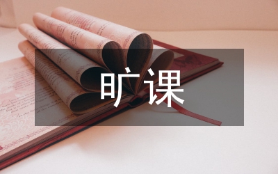 曠課檢討書(shū)參考三