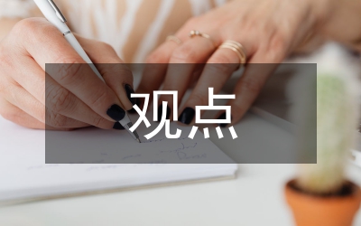 行為科學理論的主要觀點