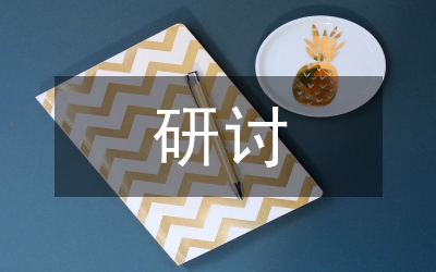 環(huán)境藝術(shù)與市場環(huán)境關(guān)聯(lián)研討