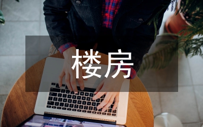 高層樓房建筑流程