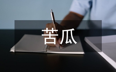 苦瓜