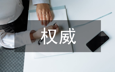 思想政治教育權(quán)威及形成