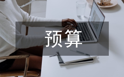 促銷活動(dòng)預(yù)算方案