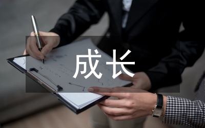 我的成長(zhǎng)故事