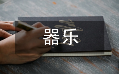 器樂即興藝術(shù)思考