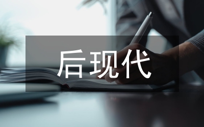 一個后現(xiàn)代語境中的神話：評“馬克思顛覆了形而上學”