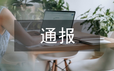 政務(wù)信息通報(bào)
