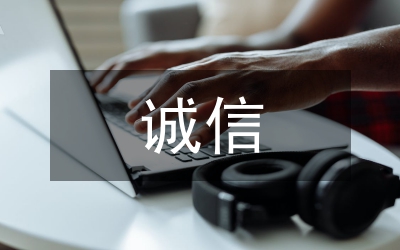 私營企業(yè)誠信研究論文
