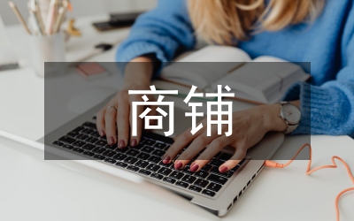 商鋪租賃合約
