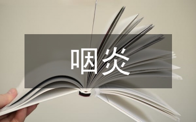 慢性咽炎
