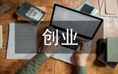在創(chuàng)業(yè)中不斷提升人生價值