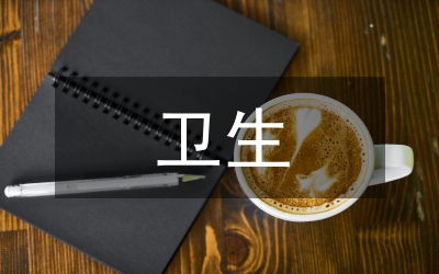 預(yù)防醫(yī)學(xué)衛(wèi)生