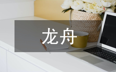 劃龍舟的心得體會(huì)