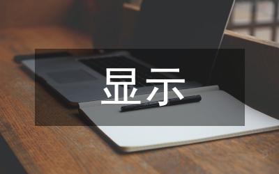 顯示