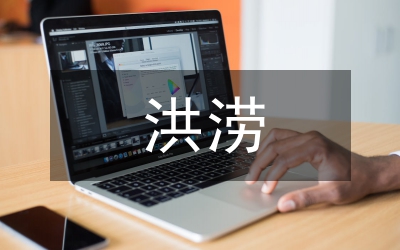 洪澇