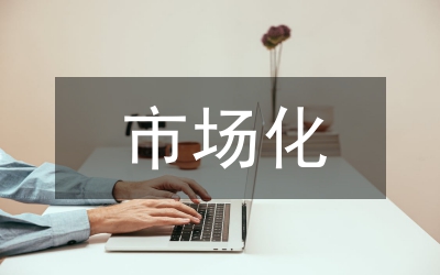 內(nèi)部市場(chǎng)化