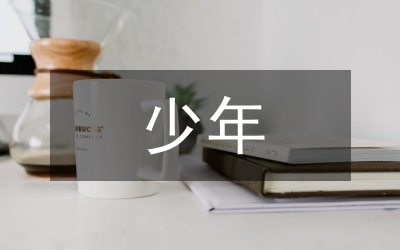 星級(jí)少年事跡材料