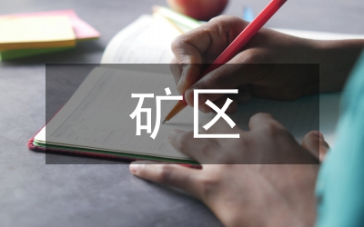 深山礦區(qū)移民搬遷工作方案