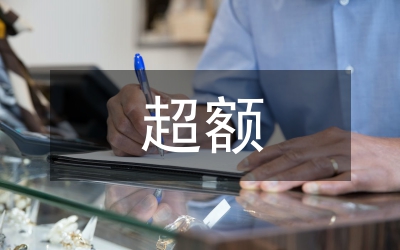 小議商業(yè)銀行超額準(zhǔn)備金率變動