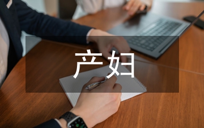 產(chǎn)婦心理護(hù)理