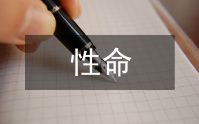 性命之學(xué)