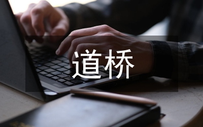 道橋混凝土施工技術(shù)論文