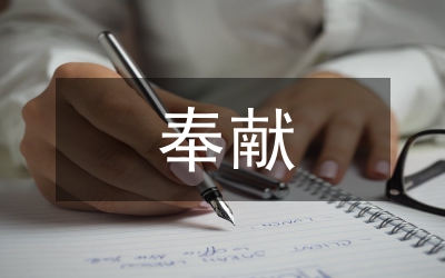 愛最美奉獻(xiàn)演講