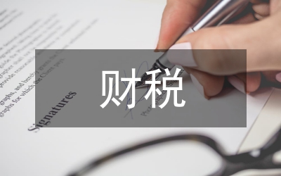 業(yè)財(cái)稅融合下民營(yíng)企業(yè)財(cái)務(wù)管理策略
