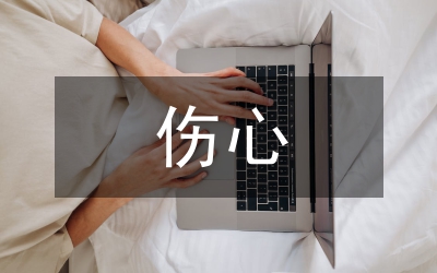 傷心說(shuō)說(shuō)