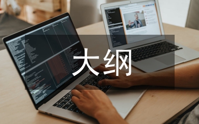 按照大綱實施外語教學(xué)論文