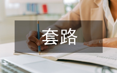 表白套路