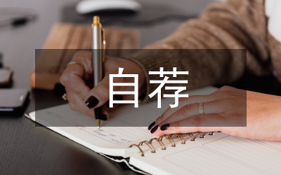 大學(xué)生求職自薦材料