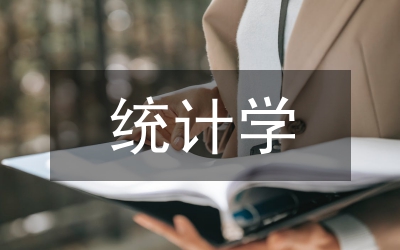 統(tǒng)計學相關概念