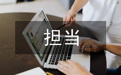 改變作風擔當作為整改措施