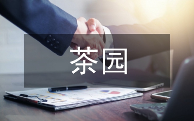 標(biāo)準(zhǔn)茶園構(gòu)建實(shí)施方案
