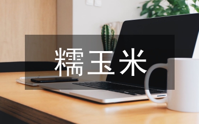 黑糯玉米