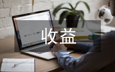 貨幣基金收益論文